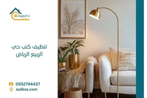 تنظيف كنب حي الربيع غسيل الكنب والسجاد والمجالس في مكانها