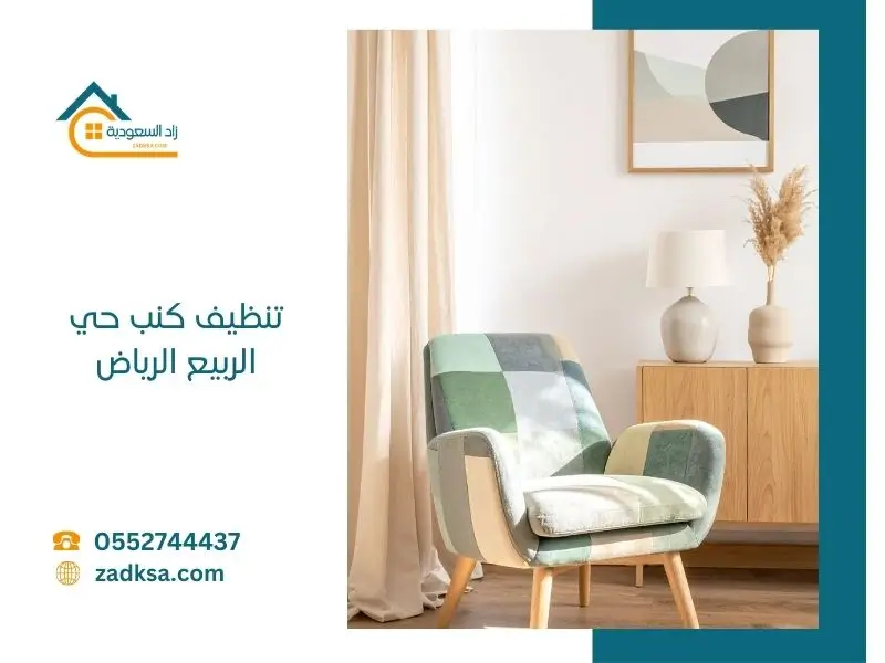 تنظيف كنب حي الربيع الرياض خدمات تنظيف متكاملة لكافة انواع الكنب