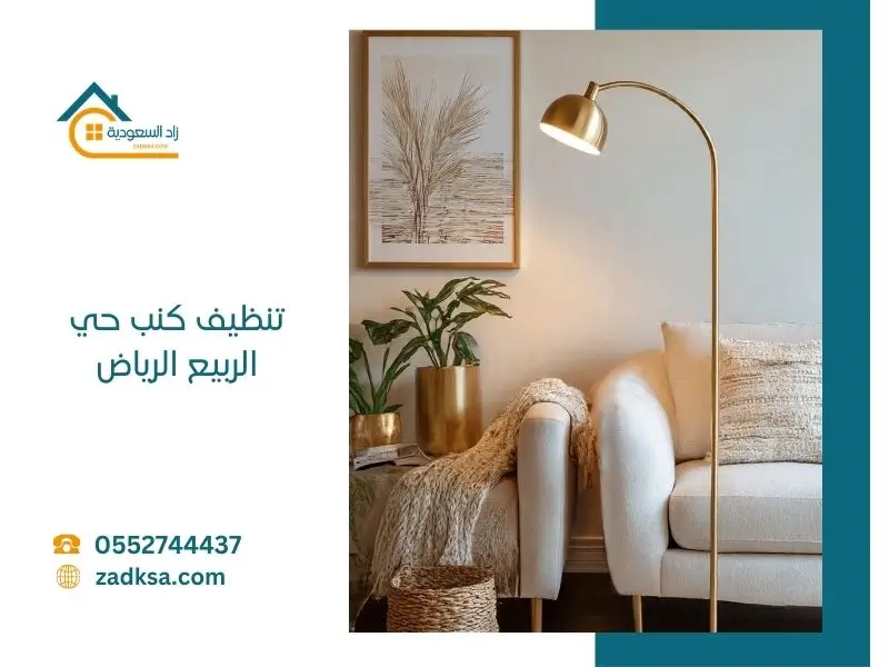 تنظيف كنب حي الربيع غسيل الكنب والسجاد والمجالس في مكانها