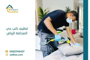 تنظيف كنب حي الصحافة الرياض نوفر خدمات غسيل جميع انواع الكنب في مكانة بالمنزل