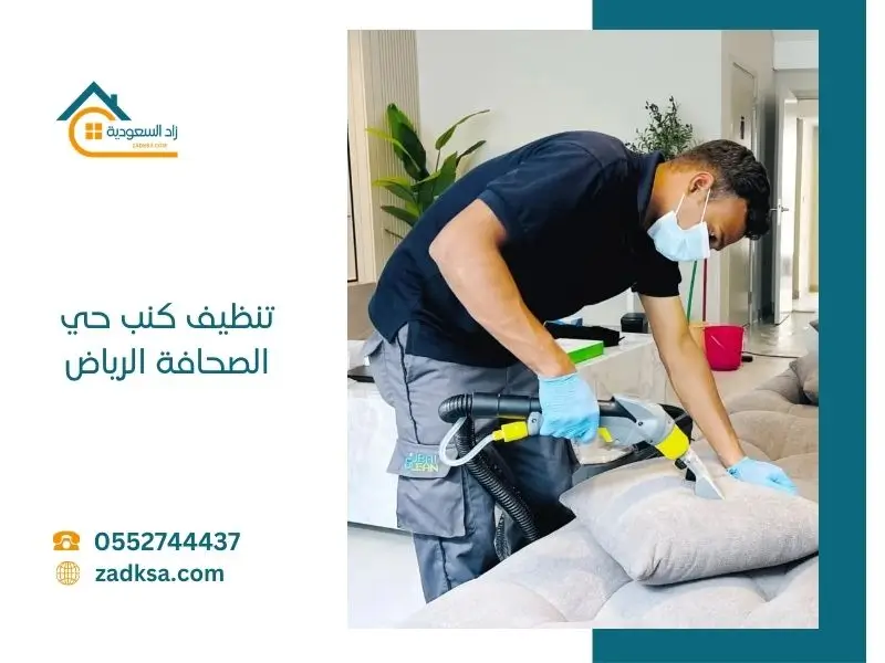 تنظيف كنب حي الصحافة الرياض نوفر خدمات غسيل جميع انواع الكنب في مكانة بالمنزل