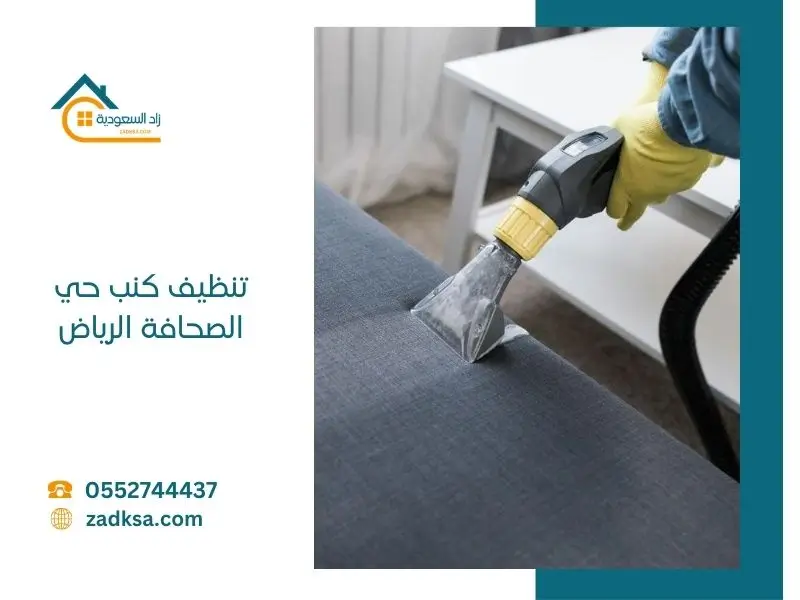 تنظيف كنب حي الصحافة غسيل الكنب في المنزل مكانة مع التعطير والتجفيف