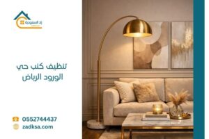 تنظيف كنب حي الورود الرياض ماكينات حديثة وفنيين خبرة كبيرة