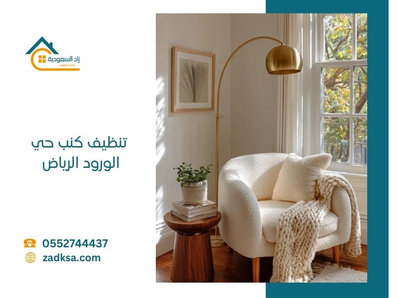 تنظيف كنب حي الورود مع التعطير وفنيين خبرة كبيرة في تنظيف جميع انواع الاقمشة والجلد