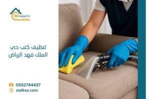 تنظيف كنب حي الملك فهد مع ماكينات تنظيف حديثة ومواد تعطير وتنظيف مستوردة