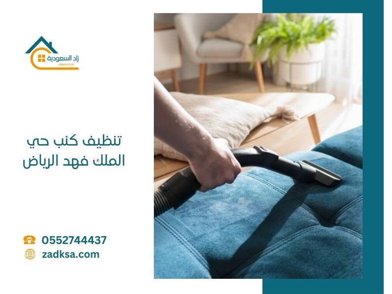 تنظيف كنب حي الملك فهد الرياض غسيل وتعطير وتجفيف الكنب في المنزل مكانة
