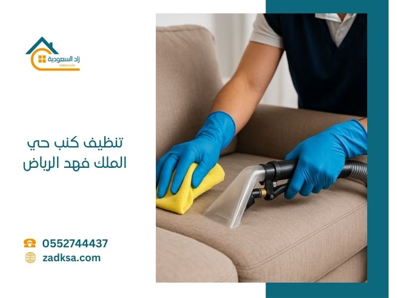 تنظيف كنب حي الملك فهد مع ماكينات تنظيف حديثة ومواد تعطير وتنظيف مستوردة