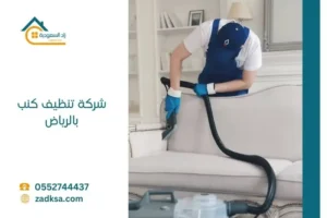 تنظيف كنب بالرياض غسيل وتعطير وتجفيف
