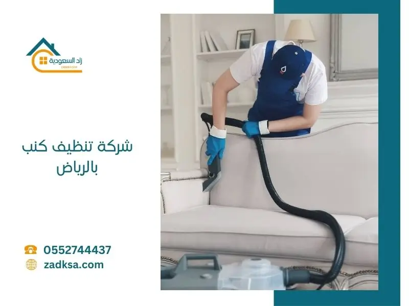 تنظيف كنب بالرياض غسيل وتعطير وتجفيف
