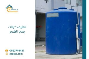تنظيف خزانات بحي الغدير يشمل الخزان الارضي والعلوي مع التعقيم