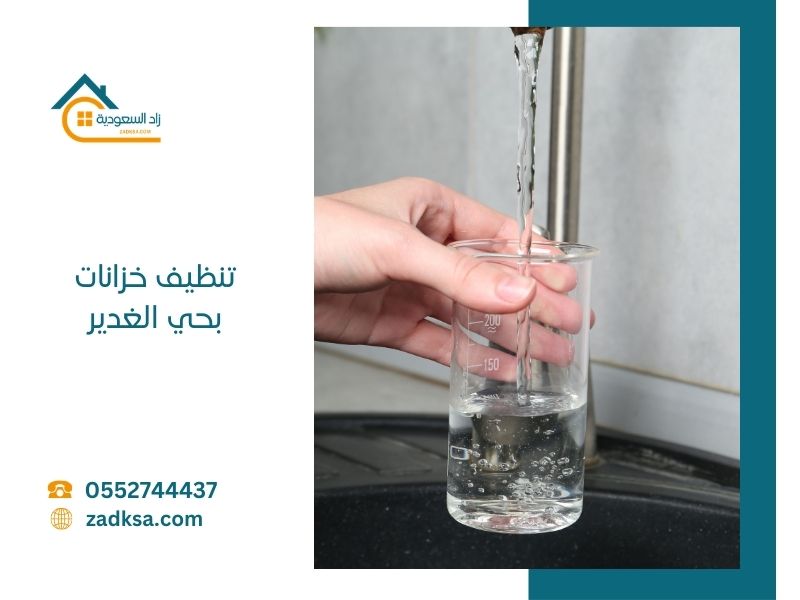 تنظيف خزانات بحي الغدير في الرياض