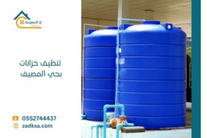 تنظيف خزانات بحي المصيف خدمات غسيل الخزان الارضي والعلوي