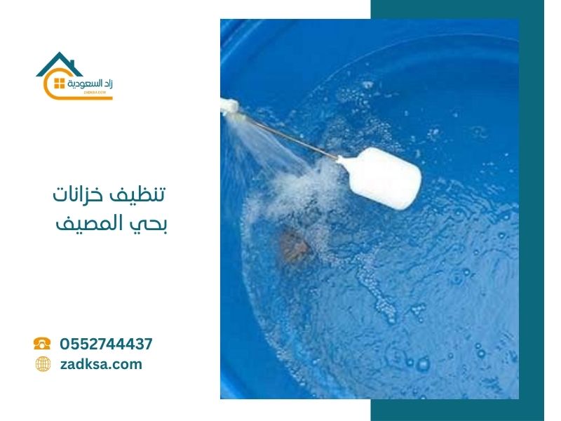 تنظيف خزانات بحي المصيف بالرياض تعقيم تطهير بخبرة اكثر من 11 عام