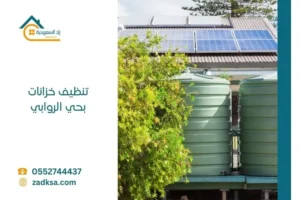 تنظيف خزانات بحي الروابي بالرياض