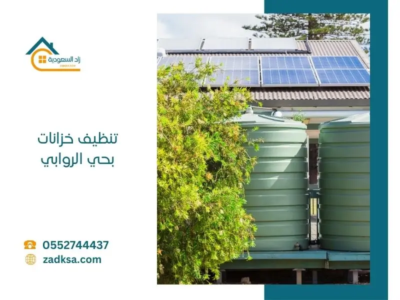 تنظيف خزانات بحي الروابي بالرياض