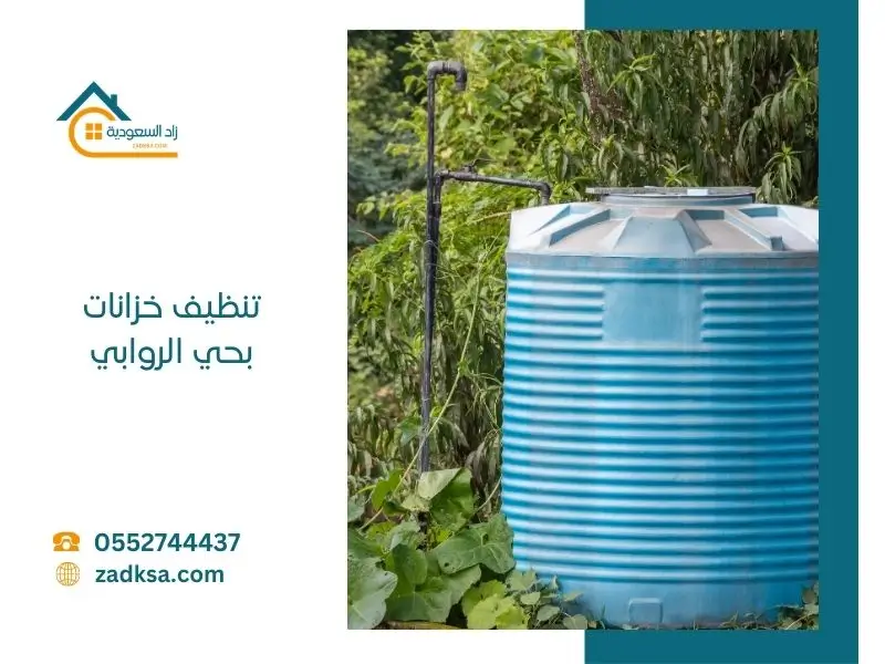 تنظيف خزانات بحي الروابي