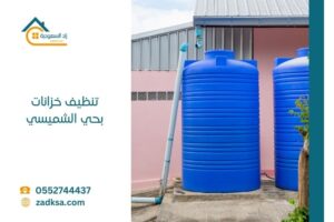 تنظيف خزانات بحي الشميسي في الرياض مع التعقيم والعزل بافضل المواد