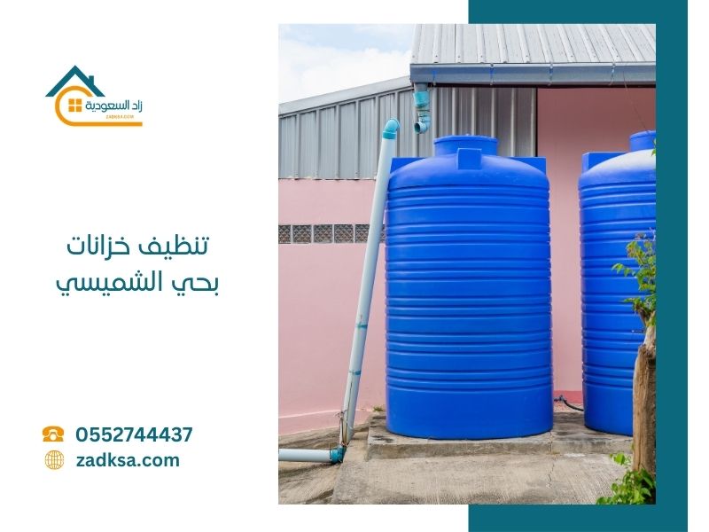 تنظيف خزانات بحي الشميسي في الرياض مع التعقيم والعزل بافضل المواد