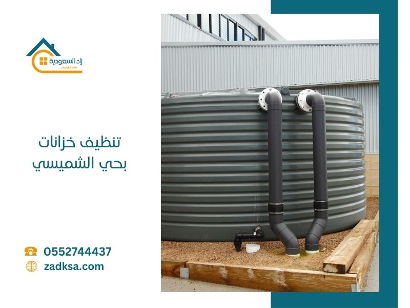 تنظيف خزانات بحي الشميسي مع فنيين متخصصين في غسيل وتعقيم الخزان الارضي والعلوي