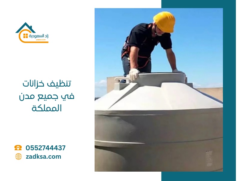 تنظيف الخزانات في السعودية