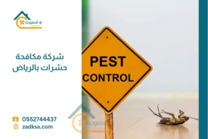 أفضل شركة مكافحة حشرات بالرياض
