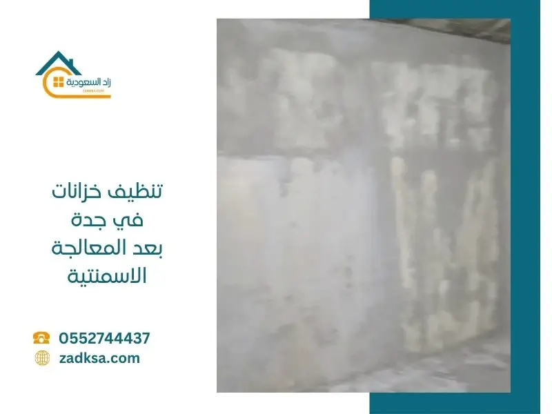 تنظيف خزانات بجدة شكل الخزان بعد العزل الأسمنتي، حيث يتم معالجة الشقوق وتدعيم جدران الخزان بطبقة عزل أسمنتي قوية لمنع التسرب.
