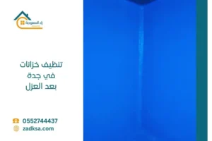 تنظيف خزانات بجدة – شكل الخزان بعد التنظيف والعزل الإيبوكسي، حيث يتم تغطية الجدران بطبقة إيبوكسي عازلة وآمنة للمياه لضمان النظافة والحماية لفترة طويلة.