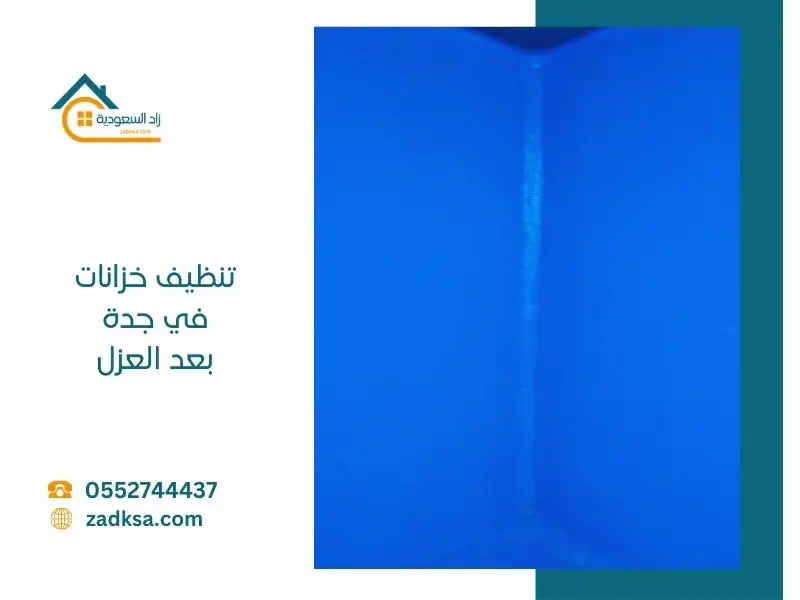 تنظيف خزانات بجدة – شكل الخزان بعد التنظيف والعزل الإيبوكسي، حيث يتم تغطية الجدران بطبقة إيبوكسي عازلة وآمنة للمياه لضمان النظافة والحماية لفترة طويلة.