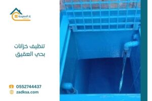 تنظيف خزانات بحي العقيق معدات حديثة ومواد تنظيف وتعقيم متخصصة