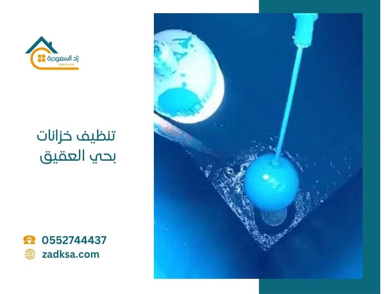 تنظيف خزانات بحي العقيق بالرياض مع فنيي خبرة كبيرة في غسيل وتطهير الخزانات الارضية والعلوية