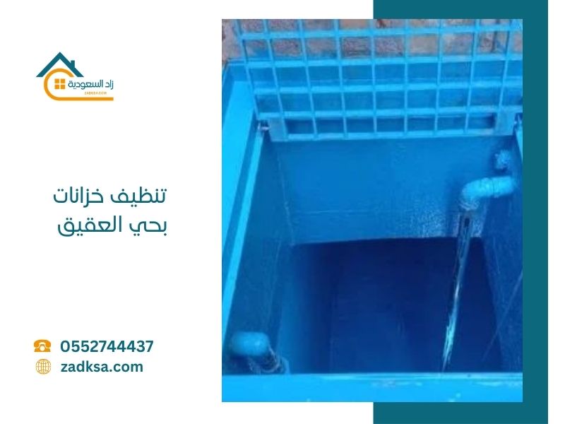 تنظيف خزانات بحي العقيق معدات حديثة ومواد تنظيف وتعقيم متخصصة