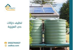 تنظيف خزانات بحي العزيزية في الرياض مع خبرة في تنظيف وعزل الخزانات الارضية والعلوية