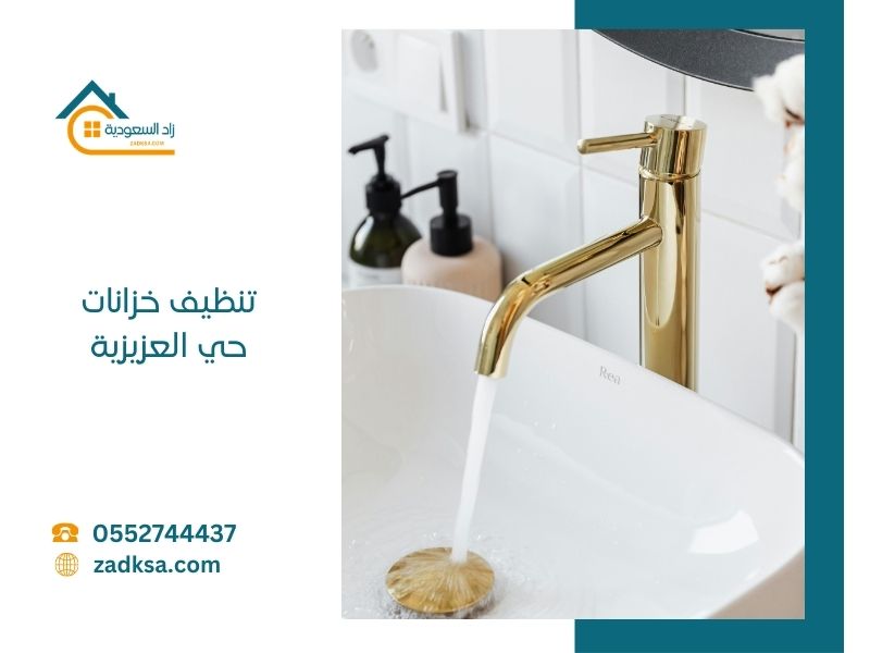 تنظيف خزانات بحي العزيزية بالرياض مع التعقيم للارضي والعلوي