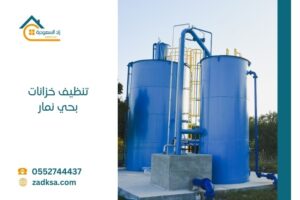 تنظيف خزانات بحي نمار بالرياض مع الغسيل والتعقيم والعزل للارضي والعلوي