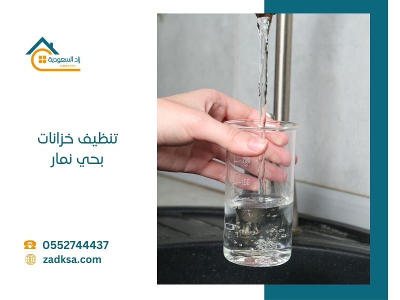 تنظيف خزانات بحي نمار بالرياض شركة زاد السعودية نقاء يبدأ من هنا