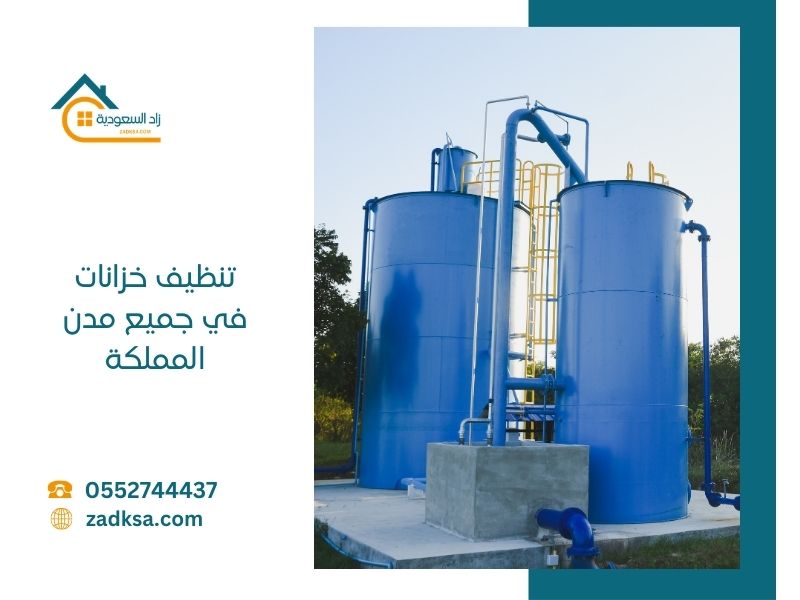 تنظيف خزانات المياه في السعودية