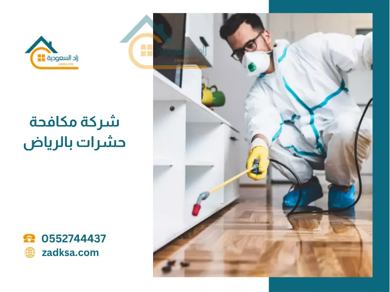 شركة مكافحة حشرات بالرياض