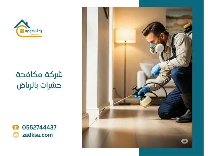 خدمة مكافحة حشرات بالرياض تشمل القضاء على الصراصير والنمل والبق داخل المنازل والفلل باحترافية عالية.
