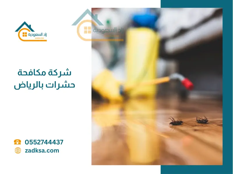 مكافحة حشرات بالرياض