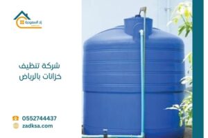 افضل شركة تنظيف خزانات بالرياض زاد السعودية لغسيل خزانات المياه في جميع احياء الرياض
