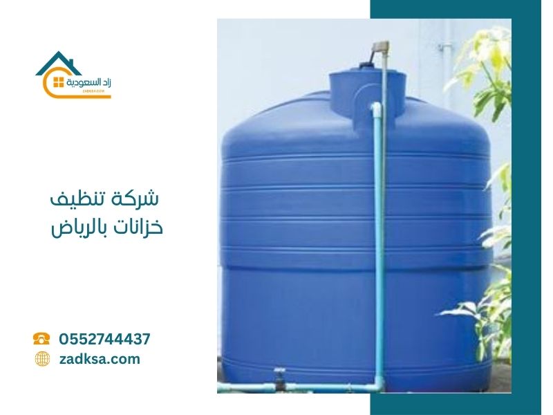 افضل شركة تنظيف خزانات بالرياض زاد السعودية لغسيل خزانات المياه في جميع احياء الرياض