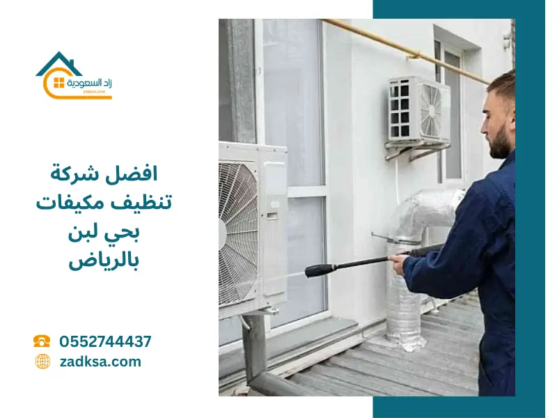 تنظيف مكيفات بحي لبن بالرياض