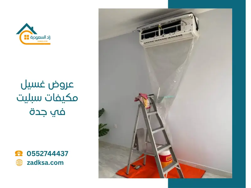 عروض غسيل مكيفات سبليت في جدة