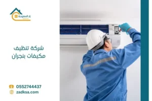نتيجة تنظيف مكيفات بنجران قبل وبعد الغسيل وتحسين كفاءة التبريد
