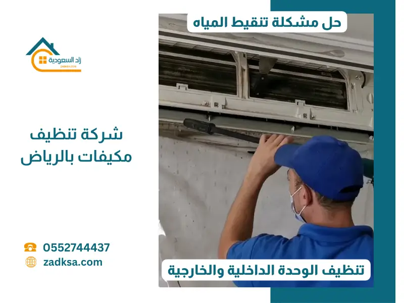 فني متخصص من شركة زاد السعودية يرتدي الزي الرسمي ويستخدم معدات احترافية لتنظيف الوحدة الداخلية لمكيف سبليت في أحد منازل الرياض، مع الالتزام الكامل بمعايير النظافة والترتيب