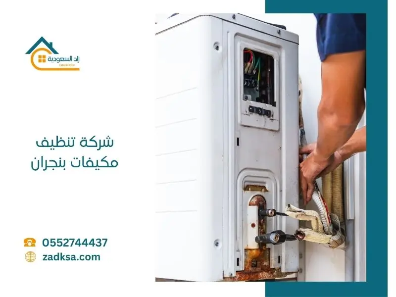 شركة تنظيف مكيفات بنجران تقوم بغسيل مكيف سبليت باستخدام معدات احترافية