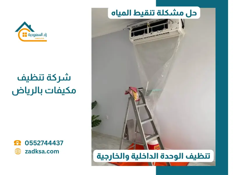 لقطة توضح استخدام كيس الغسيل المخصص حول مكيف السبليت أثناء عملية التنظيف بالماء المضغوط، لضمان حماية الجدران والأثاث من أي تسريب للمياه، وهي الخدمة المميزة التي تقدمها شركة زاد السعودية بالرياض.