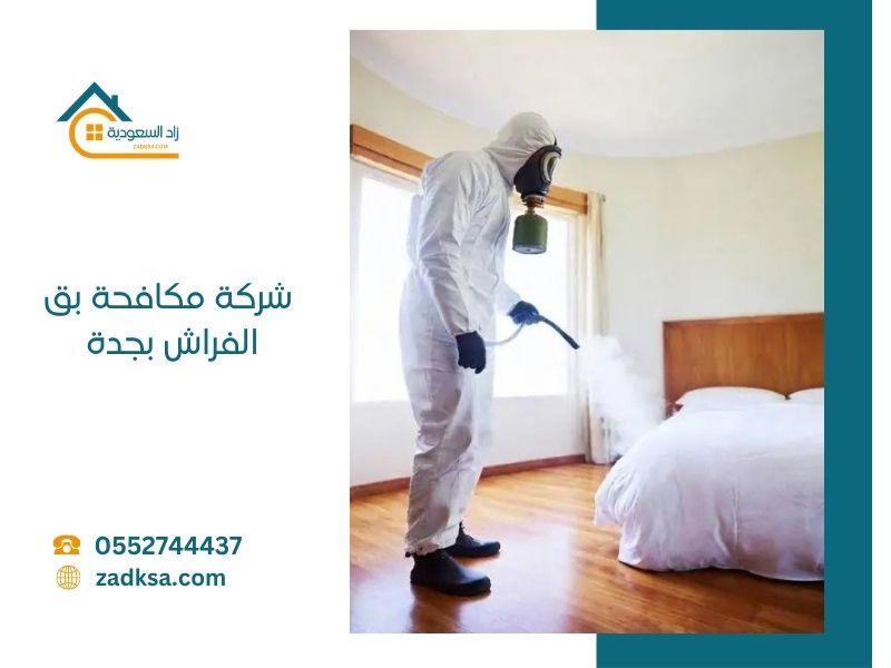 شركة مكافحة بق الفراش بجدة