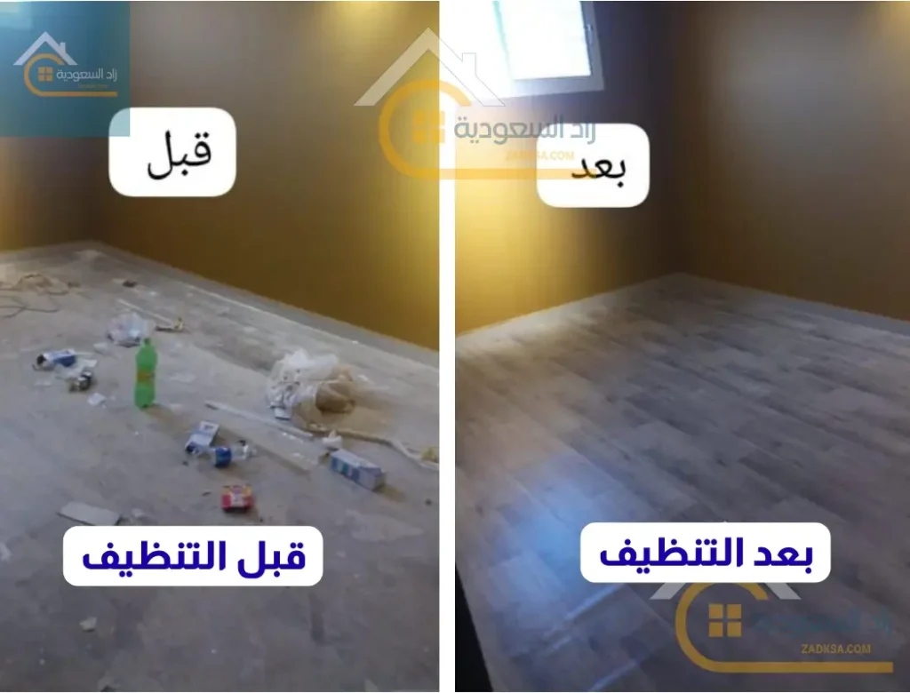 قبل وبعد تنظيف شقة في الدمام