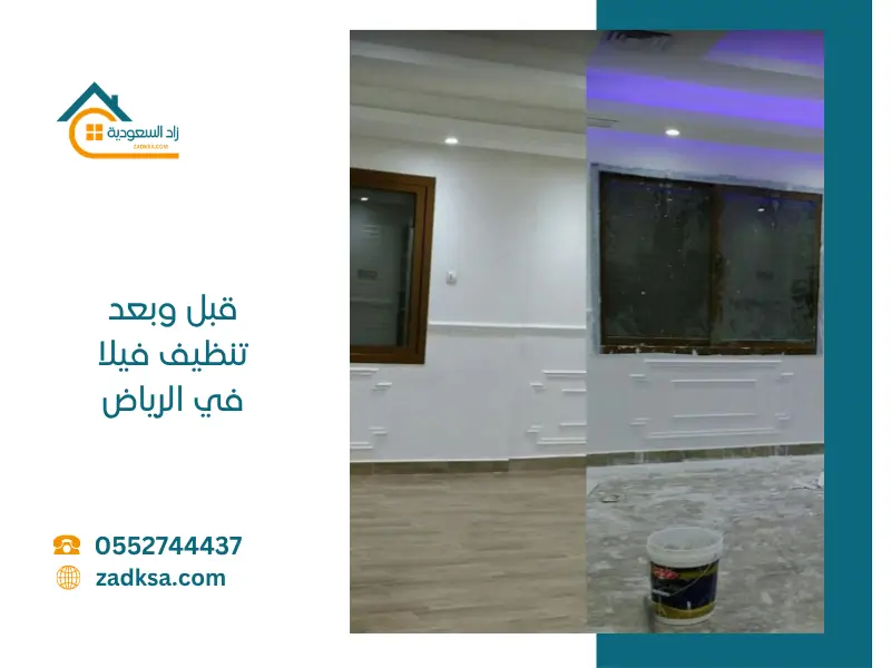 قبل وبعد تنظيف فيلا بالرياض